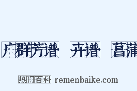 广群芳谱·卉谱·菖蒲是什么意思的图片